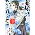 薬屋のひとりごと〜猫猫の後宮謎解き手帳〜(18) サンデーGXC/倉田三ノ路(著者),日向夏(原作)