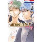 金色のコルダ 大学生編(Vol.8) アンコール♪ 花とゆめC/呉由姫(著者)