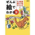 ぜんぶ絵でわかる(6) 建物が壊れない仕組み/佐藤実(著者)