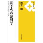 焚き火の脳科学 ヒトはなぜ焚き火にハマるのか KUP選書4/岡本剛(著者)