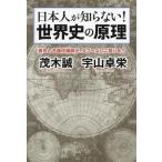日本人が知らない！世界史の原理 異色の予備校講師が、タブーなしに語り合う/茂木誠(著者),宇山卓栄