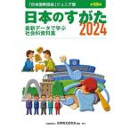 日本のすがた 第55版(2024) 最新データで学ぶ社会科資料集 「日本国勢図会」ジュニア版/矢野恒太記念会