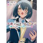 声優ラジオのウラオモテ(#10) 夕陽とやすみは認められたい？ 電撃文庫/二月公(著者),さばみぞれ
