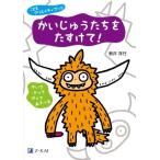 かいじゅうたちをたすけて！ かいて きって はって あそべる こどもクリエイティブック/新井洋行