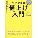 これ1冊でわかる！相手が納得する！中小企業の「値上げ」入門/北島大輔(著者)
