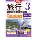 旅行業務取扱管理者試験標準テキスト 2024年対策(3) 国内・総合受験対応 国内旅行実務/資格の大原旅行