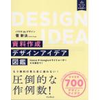 資料作成デザインアイデア図鑑 CanvaやGoogleスライドユーザーにも役立つ！/菅新汰(著者)