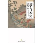 道と日本史 日経プレミアシリーズ510/金田章裕(著者)