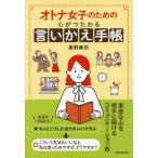 オトナ女子のための心がつたわる言いかえ手帳/桑野麻衣(著者)