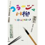 コラージュ川柳/淀川テクニック(著者)