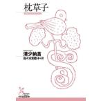 枕草子 光文社古典新訳文庫/清少納言(著者),佐々木和歌子(訳者)
