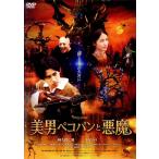 美男ぺコパンと悪魔/阿久津仁愛,下尾みう,吉田メタル,