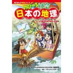 のびーる社会 日本の地理 47都道府県・地形・気候他 角川まんが学習シリーズ/篠塚昭司(監修)