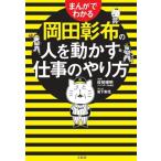 まんがでわかる　岡田彰布の人を動