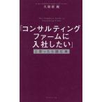 「コンサルティングファームに入社したい」と思ったら読む本/久留須親(著者)