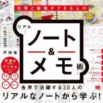 仕事と勉強ができる人の リアル「ノート&メモ」術/戸田覚(著者)