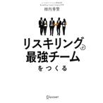 リスキリングが最強チームをつくる/柿内秀賢(著者)