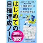 はじめての目標達成ノート 限定カバー/原田隆史(著者)