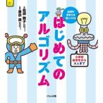 はじめてのアルゴリズム 論理的思考力を身につける 小学校高学年から大人まで 楽しく知りたいコンピュータ