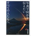 写真で何かを伝えたいすべての人たちへ/別所隆弘(著者)