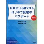 TOEIC L&amp;R тест впервые . экспертиза. паспорт новый оборудование версия / пешка ....( автор ),. мыс ...(..)