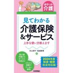 見てわかる介護保険&サービス 2024年度制度・報酬改定対応版 上手な使い方教えます ポケット介護/