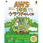 AWS1年生クラウドのしくみ 図解でわかる！会話でまなべる！/リブロワークス(著者),鮒田文平(監修)　