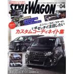 STYLE WAGON(vol.340 2024年4月号) 月刊誌/三栄