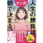 マンガ 人生の勝負は、朝で決まる。ハンディ版/千田琢哉(著者),松枝尚嗣(漫画),星井博文