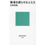 職場を腐らせる人たち 講談社現代新書2739/片田珠美(著者)