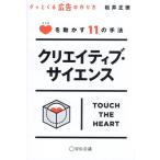クリエイティブ・サイエンス グッとくる広告の作り方 ココロを動かす11の手法/松井正徳(著者)