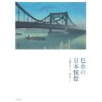 巴水の日本憧憬 新装版/林望(文),川瀬巴水(絵)　