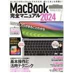 MacBook完全マニュアル(2024) macOS Sonoma対応最新版/standards(編者)