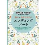 幸せに生きるためのエンディングノート 倒れたときや認知症になったときにも役立つ/主婦の友社(編者)