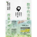 思考力、判断力、表現力等を育む 数学的活動の授業デザイン 思考の種を蒔く指導/永田潤一郎(著者)