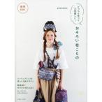 商用OK！どっちも作って2倍楽しい！おそろい布こもの/yasumin(著者)
