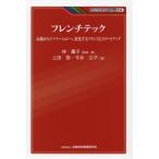フレンチテック 伝統からイノベーションへ。変化するフランスとスタートアップ KINZAIバリュー叢書/上田敬