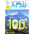 入門山トレッキングサポートBOOK(2024) NEKO MOOK/ネコ・パブリッシング(編者)　