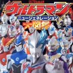 ウルトラマン ニュージェネレーション大図鑑/円谷プロダクション(編者),バンダイ(編者)