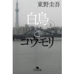 白鳥とコウモリ(上) 幻冬舎文庫/東野圭吾(著者)