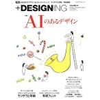 +DESIGNING(VOLUME 57) 特集 AIのあるデザイン マイナビムック/マイナビ出版(編者)