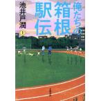 俺たちの箱根駅伝(上)/池井戸潤(著者)
