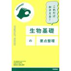 これだけおさえる！生物基礎の要点整理 COMPACT SERIES/Gakken(編者)