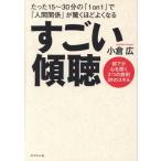 すごい傾聴 たった15〜30分の「1on1」で「人間関係」が驚くほどよくなる 部下が心を開く3