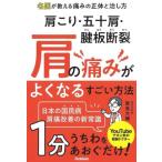 肩こり・五十肩・腱板断裂 肩の痛みがよくなるすごい方法 名医が教える痛みの正体と治し方/歌島大輔(著者)　