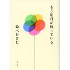 もう明日が待っている/鈴木おさむ(著者)