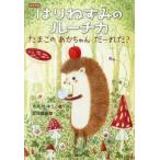 はりねずみのルーチカ 低学年版 たまごのあかちゃんだーれだ？ わくわくライブラリー/かんのゆうこ