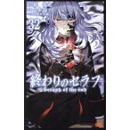 終わりのセラフ(３２) ジャンプＣ／山本ヤマト(著者),鏡貴也(原作),降矢大輔