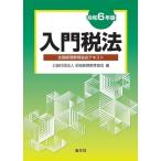 入門税法(令和6年版) 全国経理教育協会テキスト/全国経理教育協会(編者)