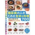目で見る 糖尿病の人のための食材&料理700 実用No.1/主婦の友社(編者)